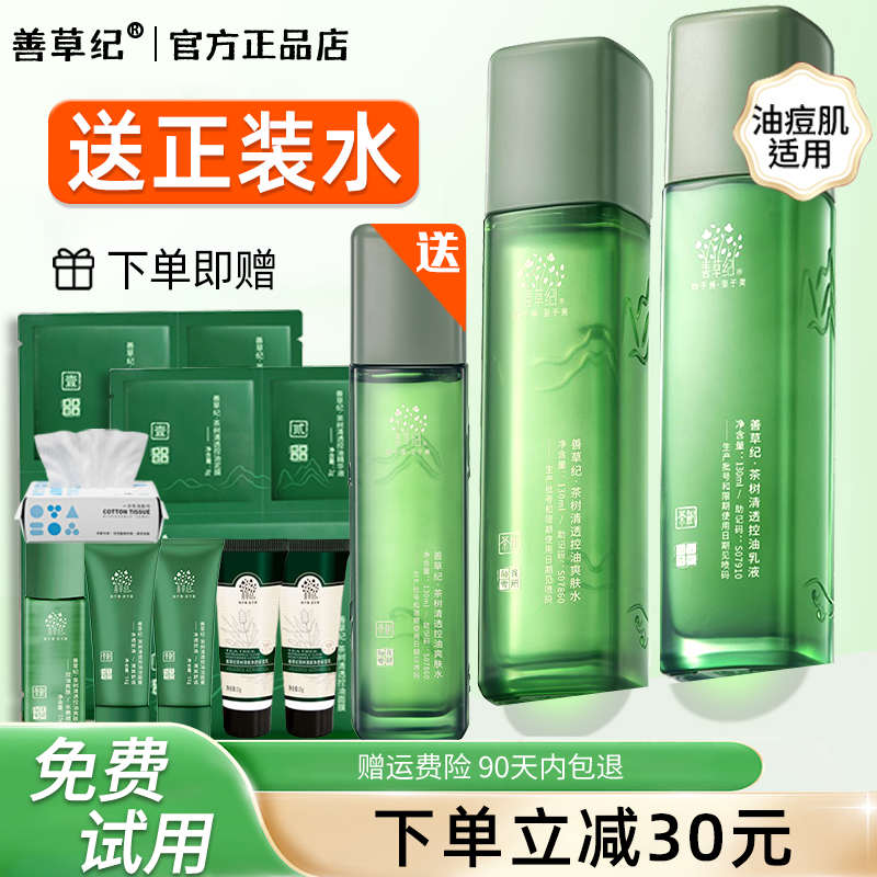 第三代茶树水乳套装纪善草纪祛痘控油皮痘肌秋冬季官方旗舰店正品