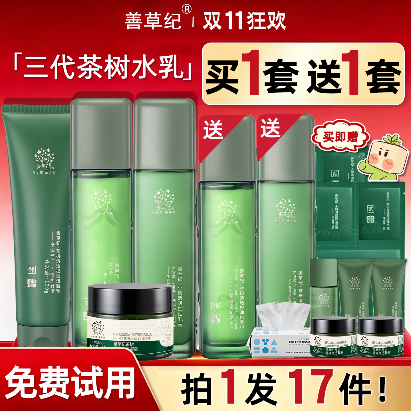 第三代茶树水乳套装纪善草纪祛痘控油皮痘肌夏官方旗舰店官方正品