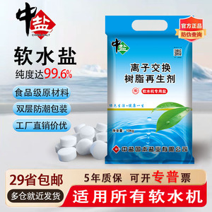 中盐软水盐软水机专用盐离子交换树脂再生剂净水机软化颗粒高效盐