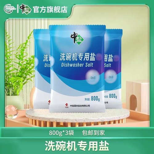 正品中盐洗碗机专用盐软化盐水垢清洗剂美的西门子海尔细盐800g包