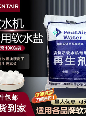 美国滨特尔通用软水机专用盐