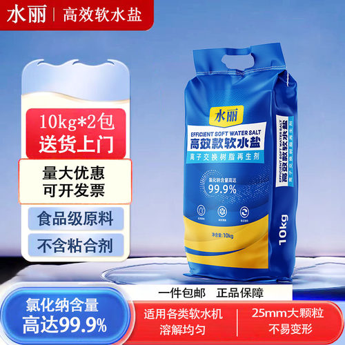 99.9高纯度水丽高效软水盐水丽