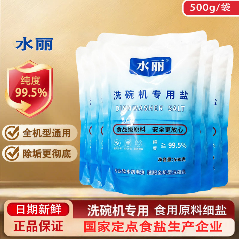 水丽洗碗机洗碗盐软化盐水垢清洗剂适用美的西门子海尔细盐500g包