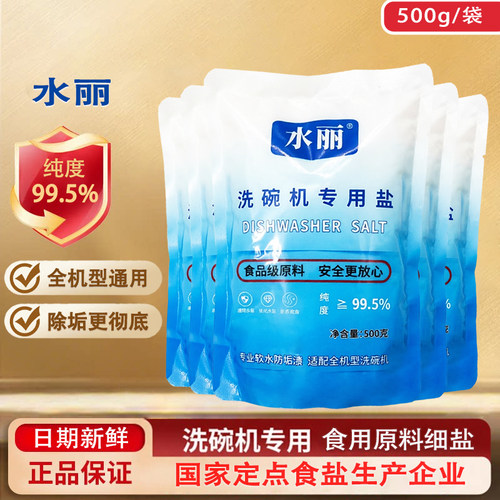 水丽洗碗机洗碗盐软化盐水垢清洗剂适用美的西门子海尔细盐500g包