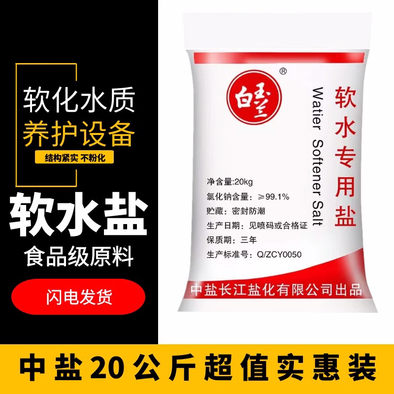 中盐软水盐家用商用软水机专用盐树脂再生盐软水机软化水通用20KG