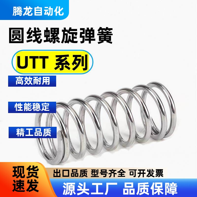 UTT3/4/5/6/8-5/10/15/20/25/30/35/40/45/50圆线螺旋不锈钢弹簧