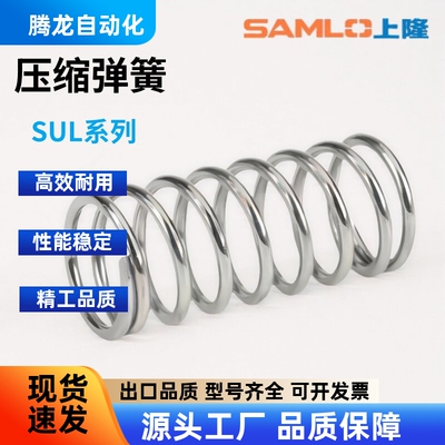 上隆压缩弹簧 SUL-D2-D3-D4-D5-D6-D8-D10-D12-D13-D16-L10/20/30