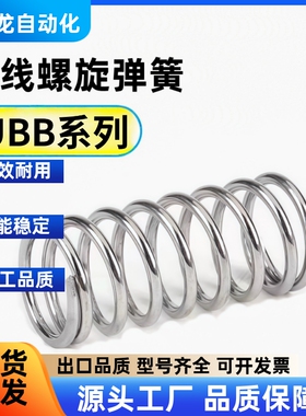 圆线螺旋弹簧UBB4/5/6/8/10/12/13-5/10/15/20/25/30/35/40/45/50