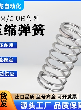 C-UM/C-UH4/5/6/8/10/13/20-5/10/15/20/25/30/3540压缩弹簧 现货