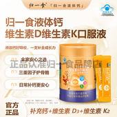 归一食液体钙高钙K2 D3促进生长发育孕妇儿童款 400mg口服液甜橙味