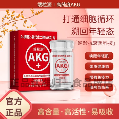 端粒源akg片高纯度AKG胶原蛋白御龄精致皮肤