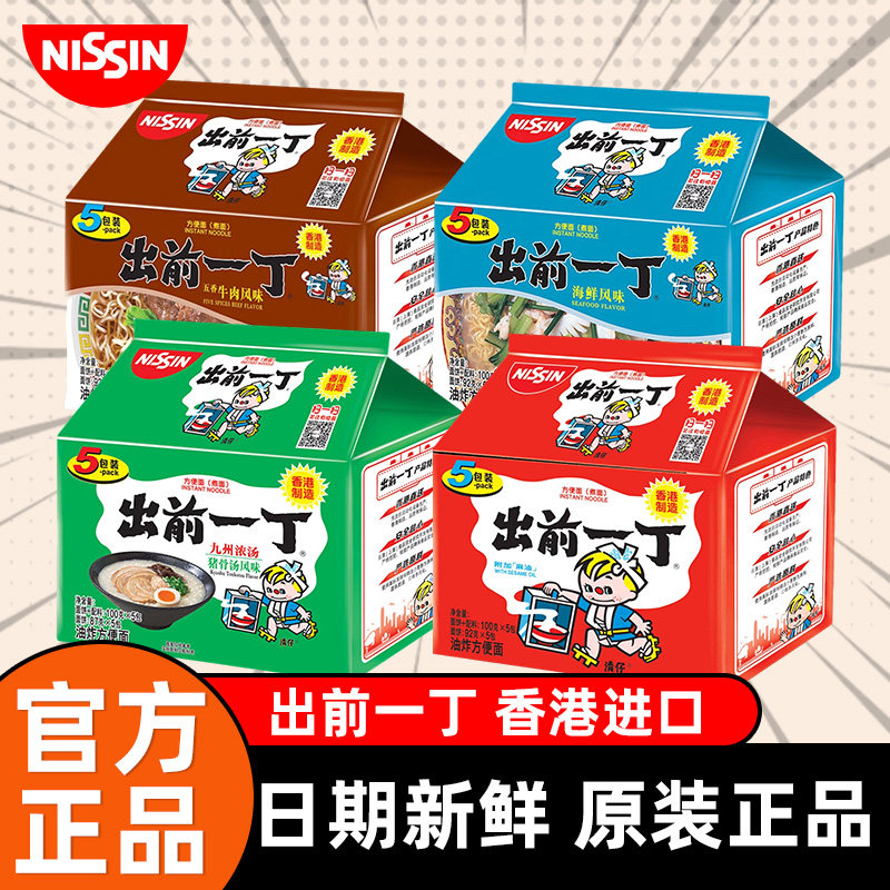 日清香港进口出前一丁方便面麻油猪骨牛肉海鲜泡面冲泡速食夜宵