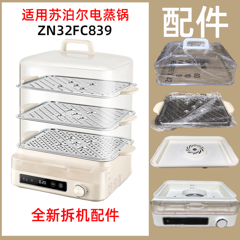 适用苏泊尔ZN32FC839电蒸锅配件不锈钢蒸盘蒸围滤水盘主机上盖