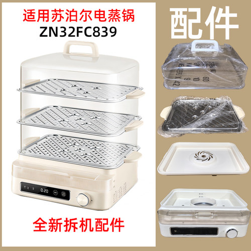 适用苏泊尔ZN32FC839电蒸锅配件不锈钢蒸盘蒸围滤水盘主机上盖