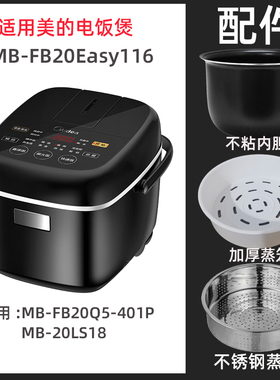 美的MB-FB20Easy116电饭煲2升L内胆内锅不锈钢蒸笼电源线配件