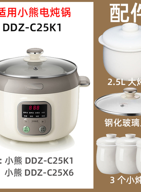 适用小熊DDZ-C25K1/C25X6电炖锅2.5L陶瓷内胆盖子炖盅配件电源线