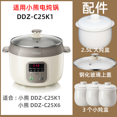 适用小熊DDZ-C25K1/C25X6电炖锅2.5L陶瓷内胆盖子炖盅配件电源线