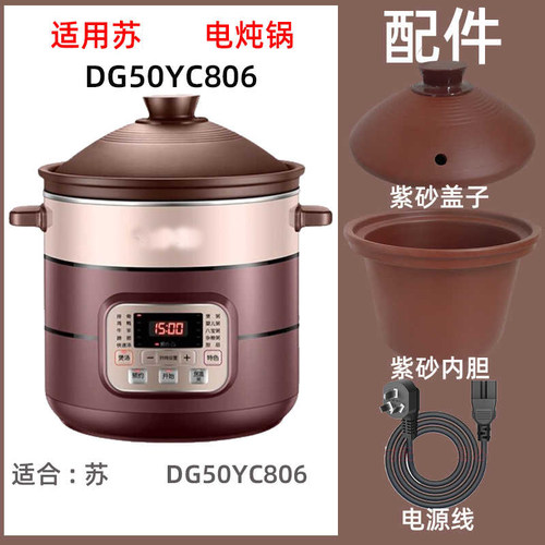 适用苏DG50YC806泊尔电炖锅5升L紫砂内胆盖子电源线炖锅炖盅配件