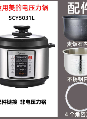 适用美的SCY5031L电高压力锅5L不粘内胆不锈钢配件电源线密封圈
