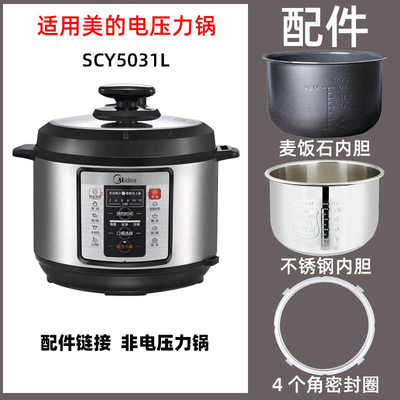 适用美的SCY5031L电高压力锅5L不粘内胆不锈钢配件电源线密封圈