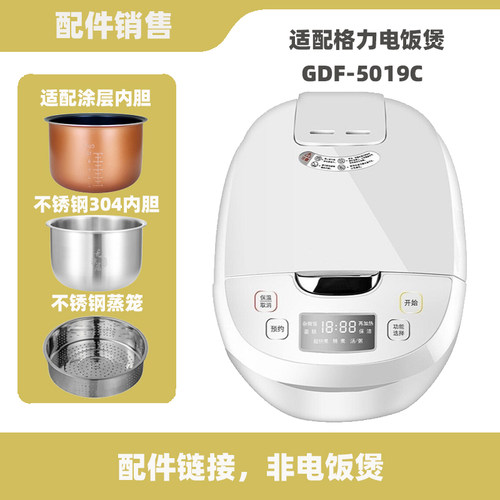 适配格力GDF-5019C电饭煲5升L内锅不锈钢内胆蒸笼电源线配件