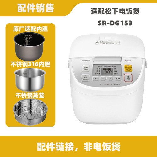 适配松SR-DG153下电饭煲4升L内胆不锈钢电源线蒸笼配件