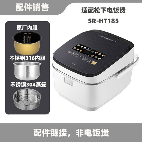 适配松下SR-HT185电饭煲5升L不锈钢内胆内锅蒸笼电源线配件
