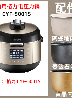 适用格力CYF-5001S电压力锅5L内胆陶瓷釉不锈钢密封圈电源线配件