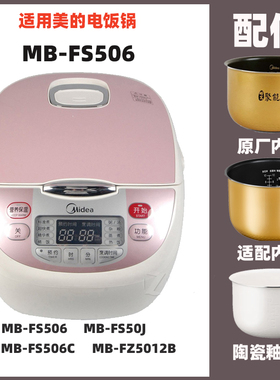 美的MB-FS506电饭煲5升L内胆陶瓷釉内锅不锈钢蒸笼电源线配件大全
