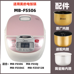 美 FS506电饭煲5升L内胆陶瓷釉内锅不锈钢蒸笼电源线配件大全
