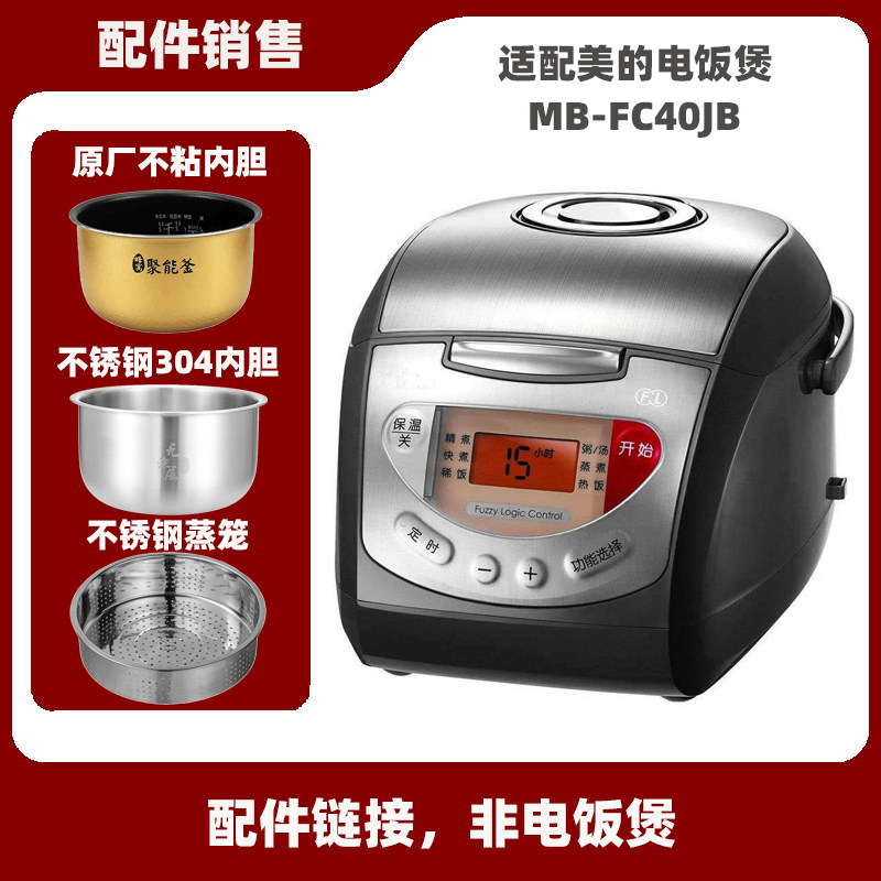 适配美的MB-FC40JB电饭煲4升L内胆不锈钢内锅蒸笼电源线配件