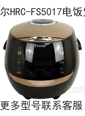 海尔HRC-FS5017电饭煲5升L内胆内锅电源线不锈钢蒸笼配件