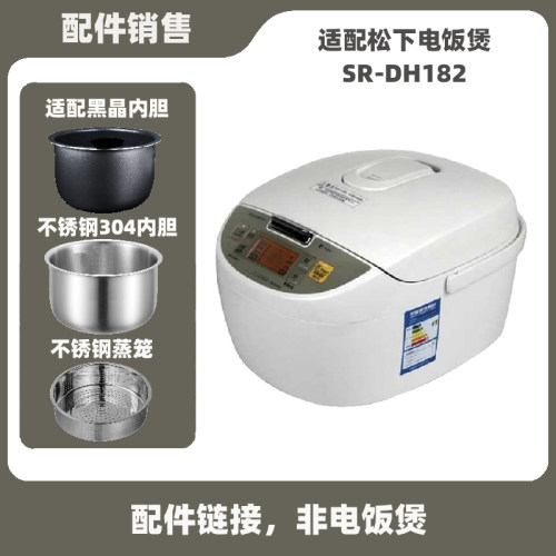 适配松下SR-DH182电饭煲锅内胆5升L电源线不锈钢内锅蒸笼配件