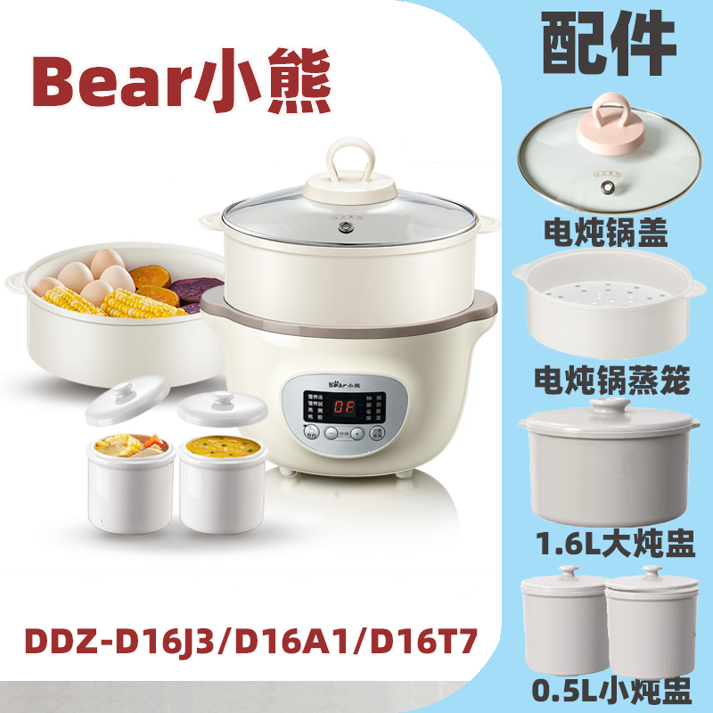 适用小熊 DDZ-D16J3/D16A1/D16T7电炖锅炖盅配件陶瓷内胆上盖子