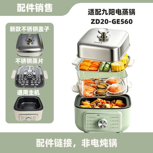 适配九阳ZD20-GE560电蒸锅配件不锈钢盖子蒸围主机蒸片