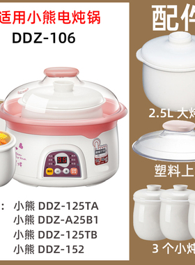 适用小熊隔水炖DDZ125TA/152/106/A25B1/125TB陶瓷内胆2.5L配件
