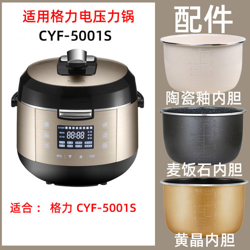 适用格力CYF-5001S电压力锅5L内胆陶瓷釉不锈钢密封圈电源线配件