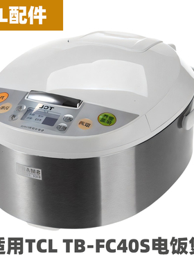TCL TB-FC40S电饭煲4升L内胆内锅不锈钢蒸笼电源线配件大全