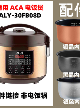 适用ACA ALY-30FB08D电饭煲3升L内胆配件电源线不锈钢蒸笼