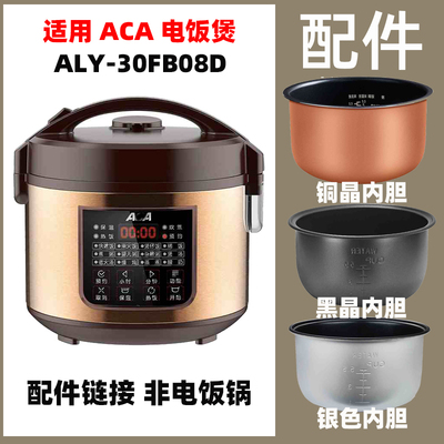 适用ACA ALY-30FB08D电饭煲3升L内胆配件电源线不锈钢蒸笼