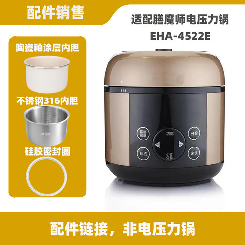 适配膳魔师EHA-4522E电压力锅2L内胆不锈钢内锅密封圈电源线配件