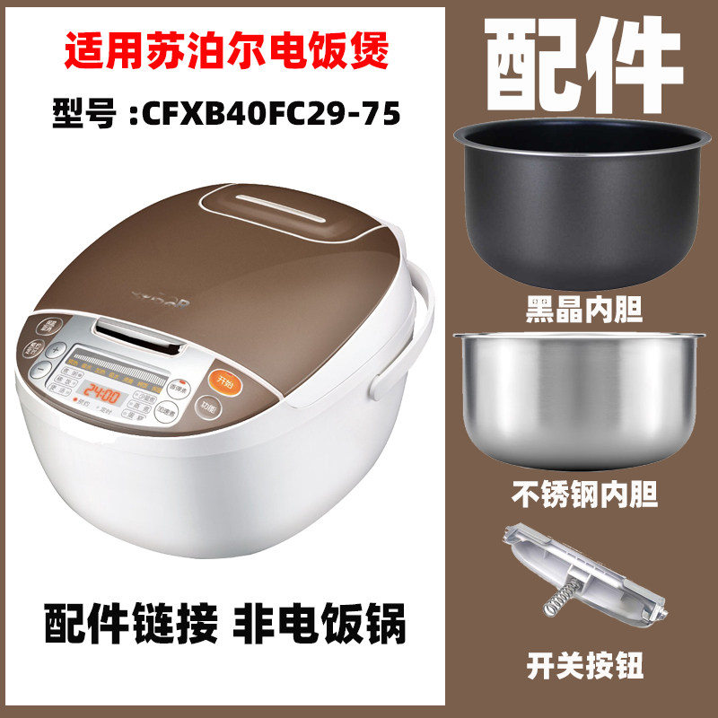 适用苏泊尔CFXB40FC29-75电饭煲配件4升L内胆不锈钢内锅蒸笼电线