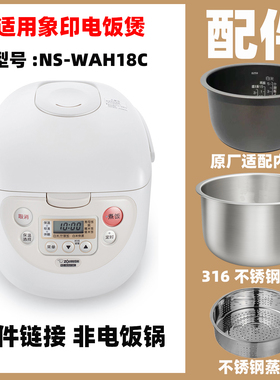 适配象印NS-WAH18C电饭煲5升L内胆不锈钢内胆蒸笼电源线配件