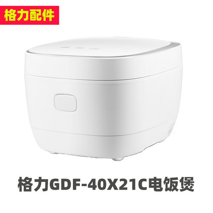 适用格力 GDF-40X21C电饭煲通用不粘4L内胆配件电源线不锈钢蒸笼