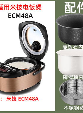 适用米技 ECM48A电饭煲锅4L内胆内锅电源线不锈钢支架蒸笼适配件
