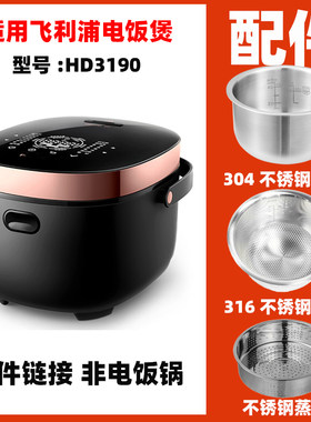 适用飞利浦HD3190/HD3081电饭煲2升L内胆配件不锈钢蒸笼电源线