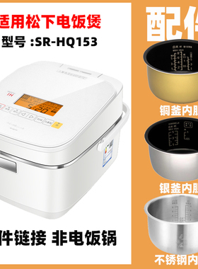 适用松SR-HQ153下配件不锈钢内胆内锅蒸笼电源线NY/NG//AFG151