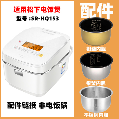 适用松SR-HQ153下配件不锈钢内胆内锅蒸笼电源线NY/NG//AFG151