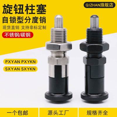 旋钮柱塞自锁弹簧柱塞分度销弹簧定位销PXYAN/PXYKN/SXYAN/SXYKN