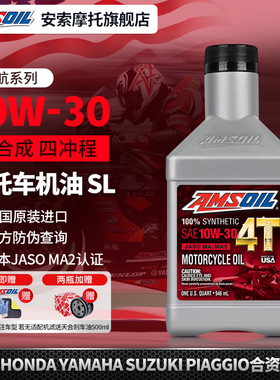美国安索领航10W30本田摩托专用机油全合成佛沙350CB400X650CM300